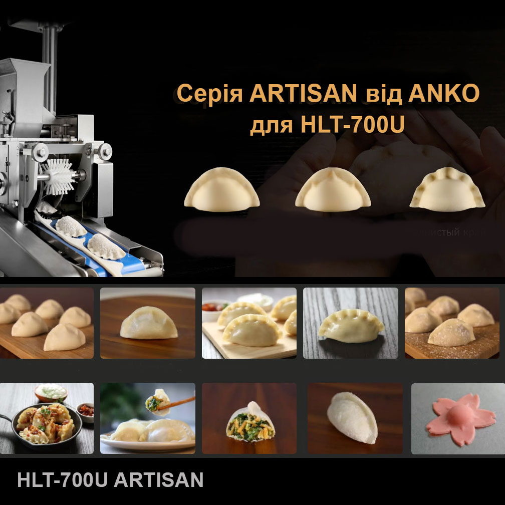Пельменний апарат HLT-700U ARTISAN для виробництва пельменів, вареників